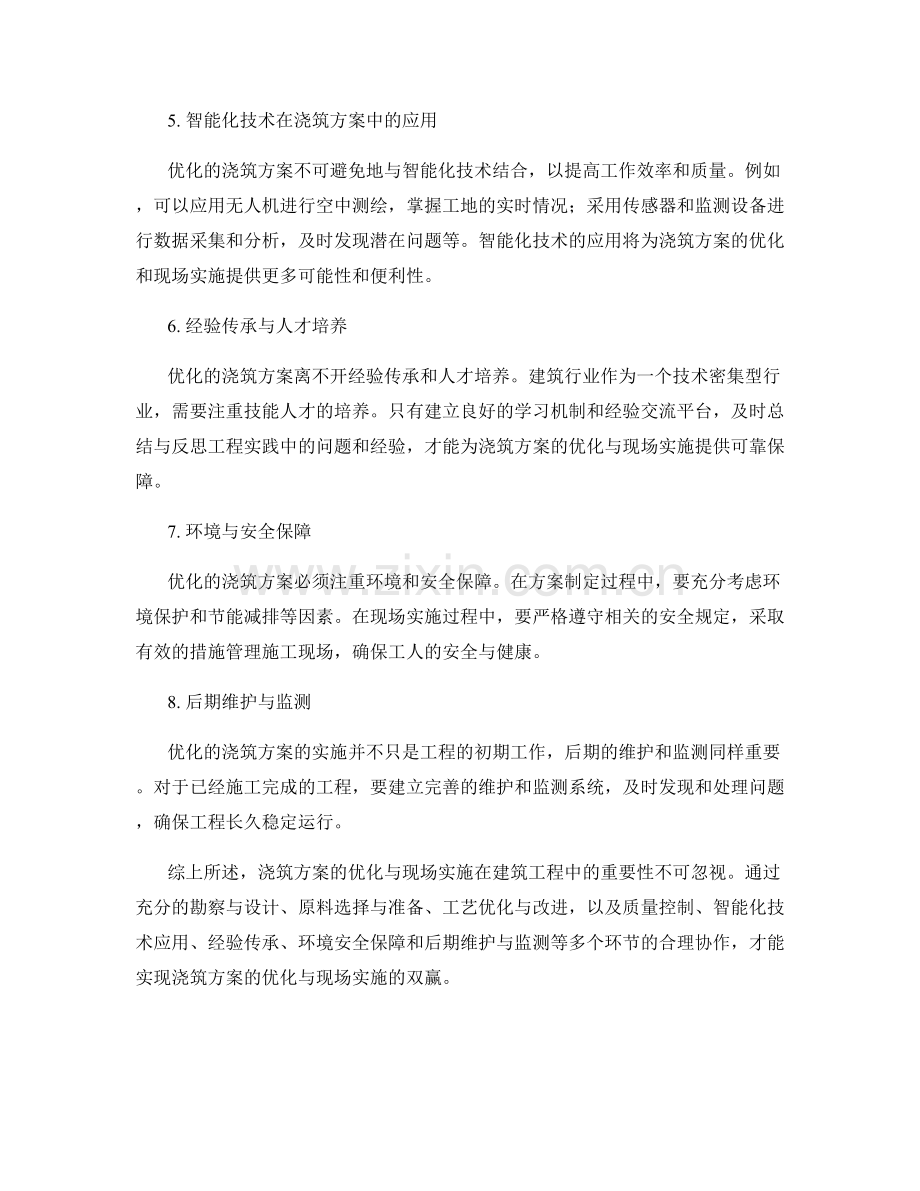 浇筑方案的优化与现场实施.docx_第2页