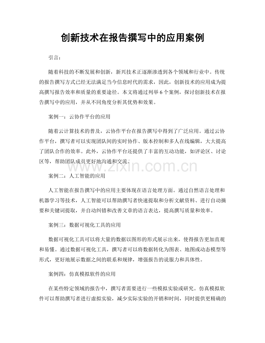 创新技术在报告撰写中的应用案例.docx_第1页