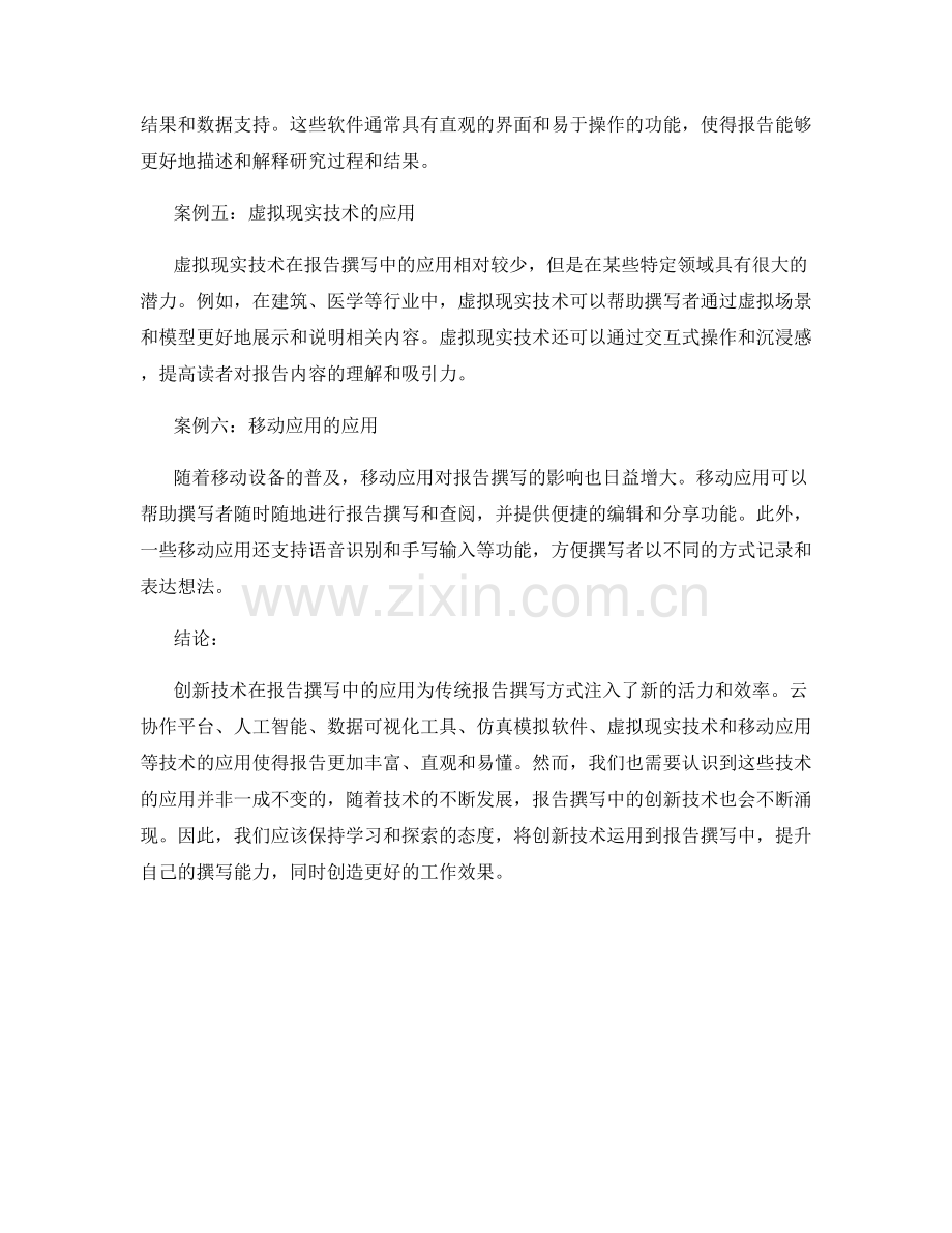 创新技术在报告撰写中的应用案例.docx_第2页