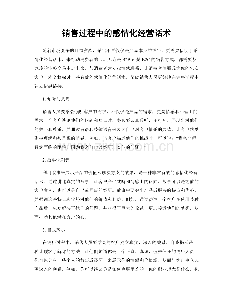 销售过程中的感情化经营话术.docx_第1页