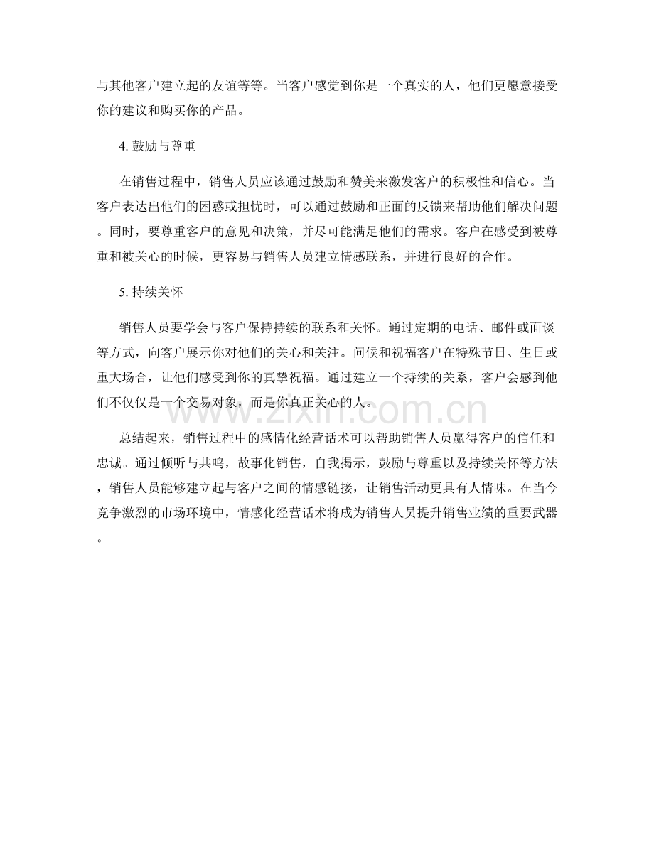 销售过程中的感情化经营话术.docx_第2页