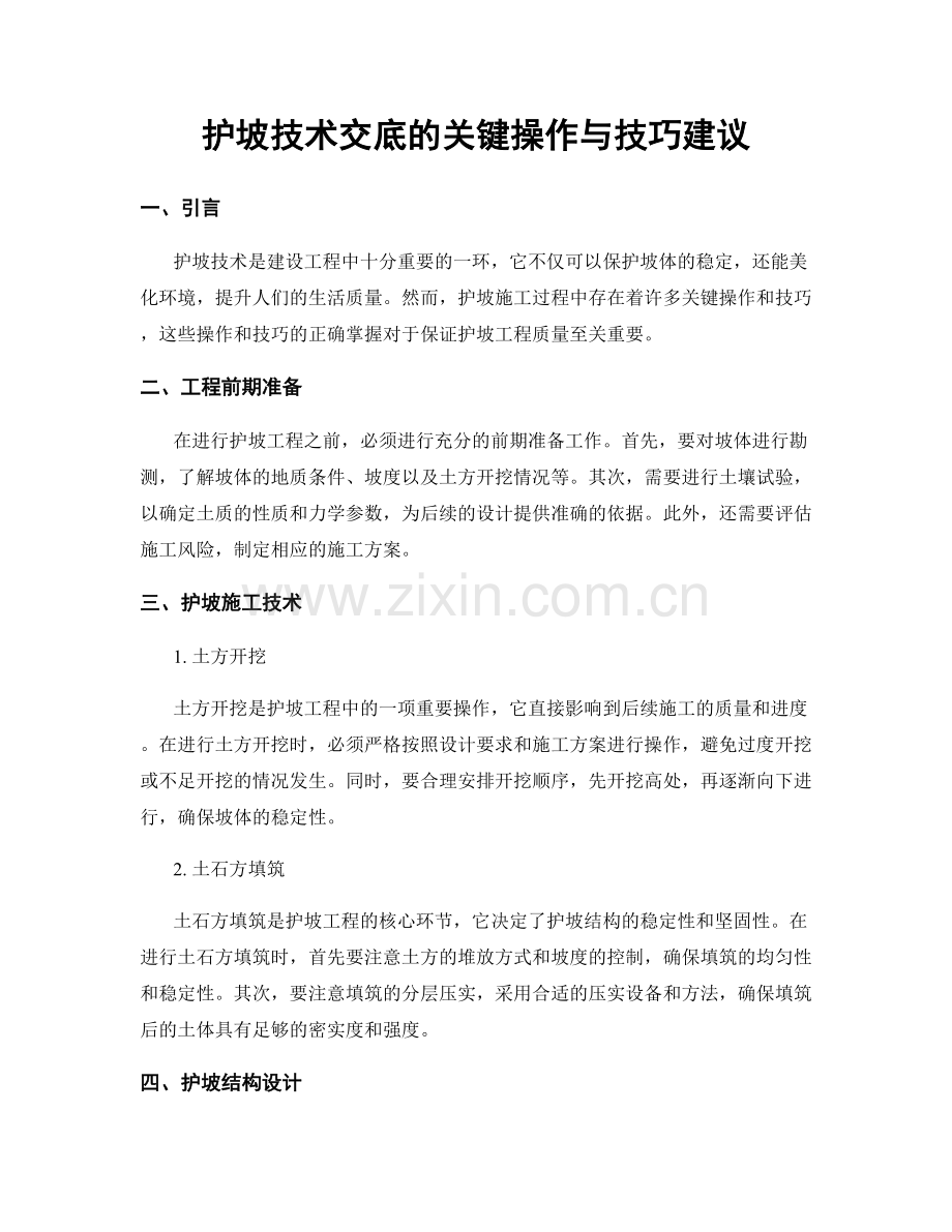 护坡技术交底的关键操作与技巧建议.docx_第1页