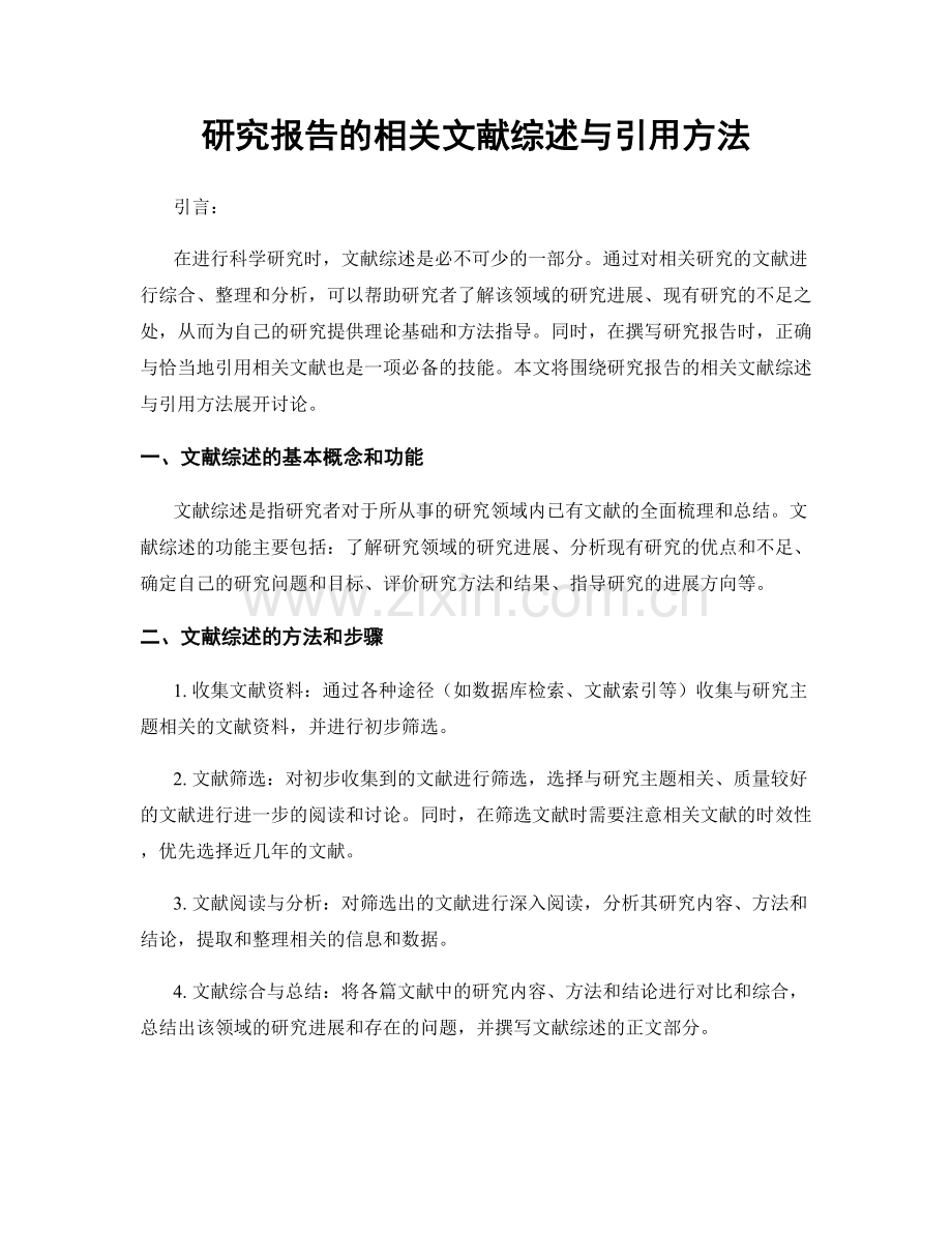 研究报告的相关文献综述与引用方法.docx_第1页