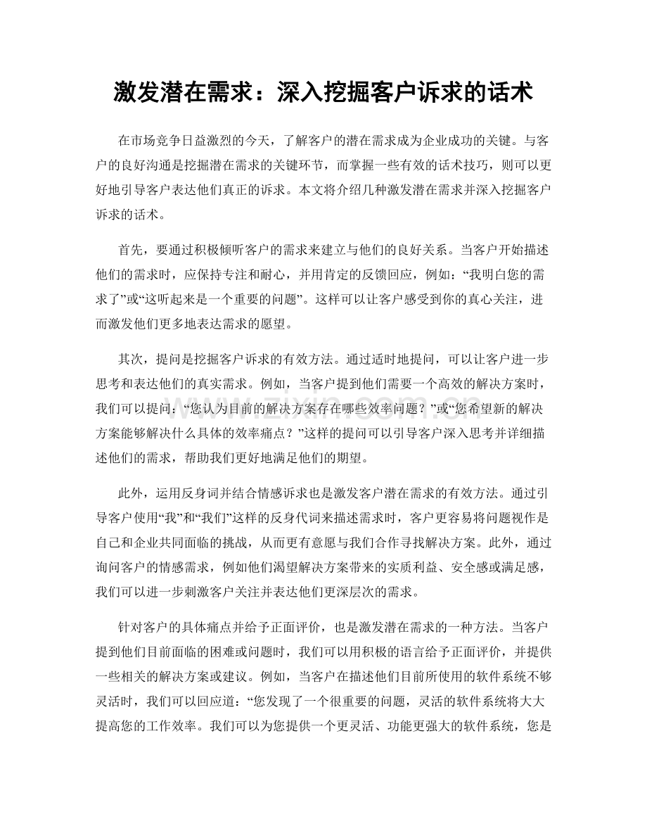 激发潜在需求：深入挖掘客户诉求的话术.docx_第1页