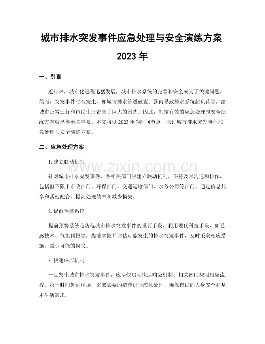 城市排水突发事件应急处理与安全演练方案2023年.docx_第1页