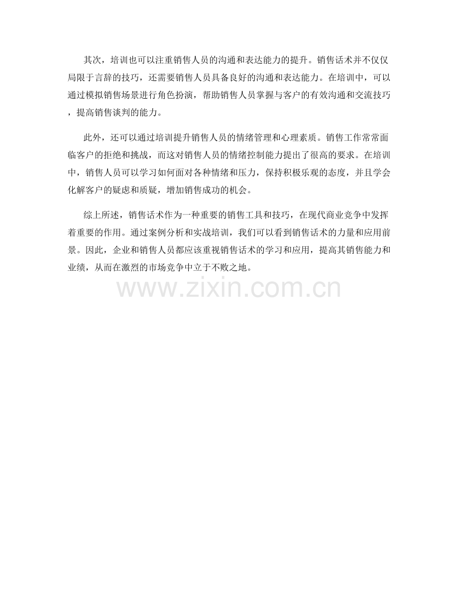 销售话术的力量：话术案例分析与实战培训.docx_第2页