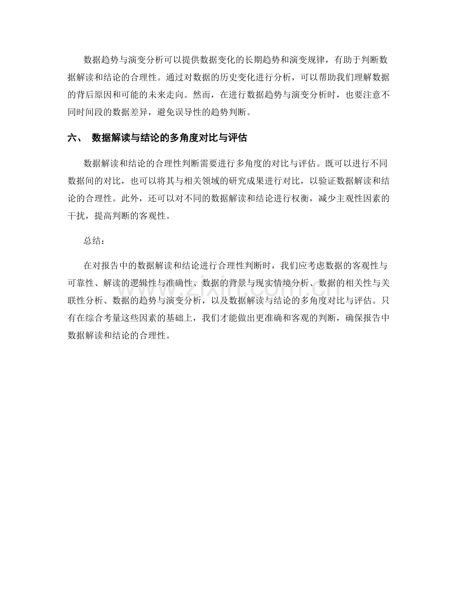 报告中数据解读与结论的合理性判断.docx_第2页