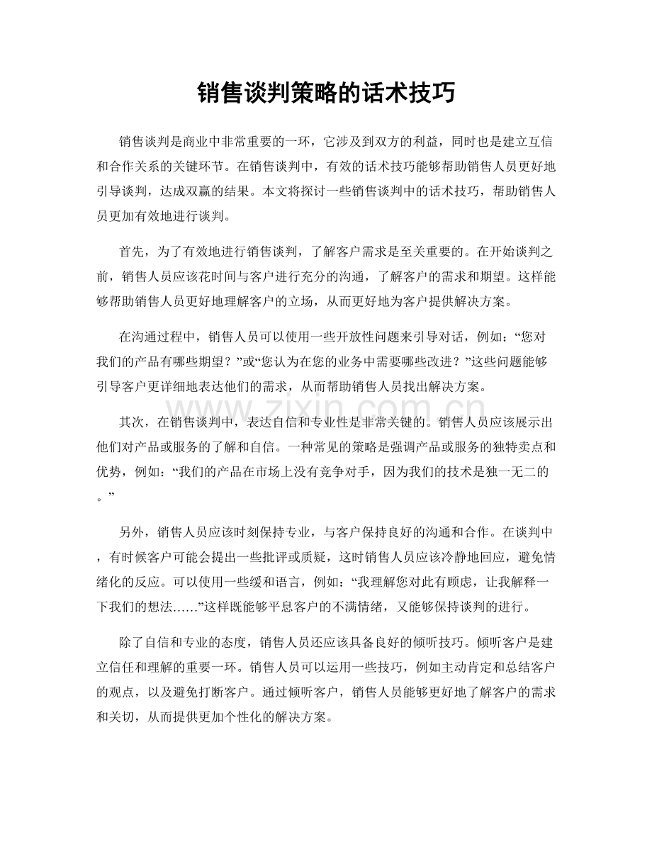 销售谈判策略的话术技巧.docx_第1页