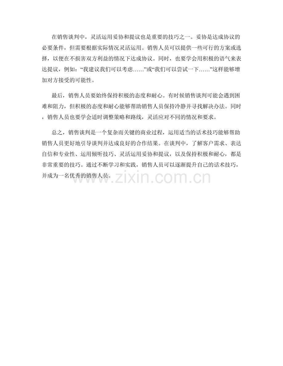 销售谈判策略的话术技巧.docx_第2页