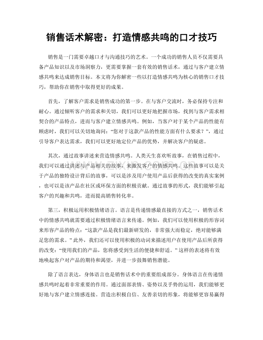 销售话术解密：打造情感共鸣的口才技巧.docx_第1页