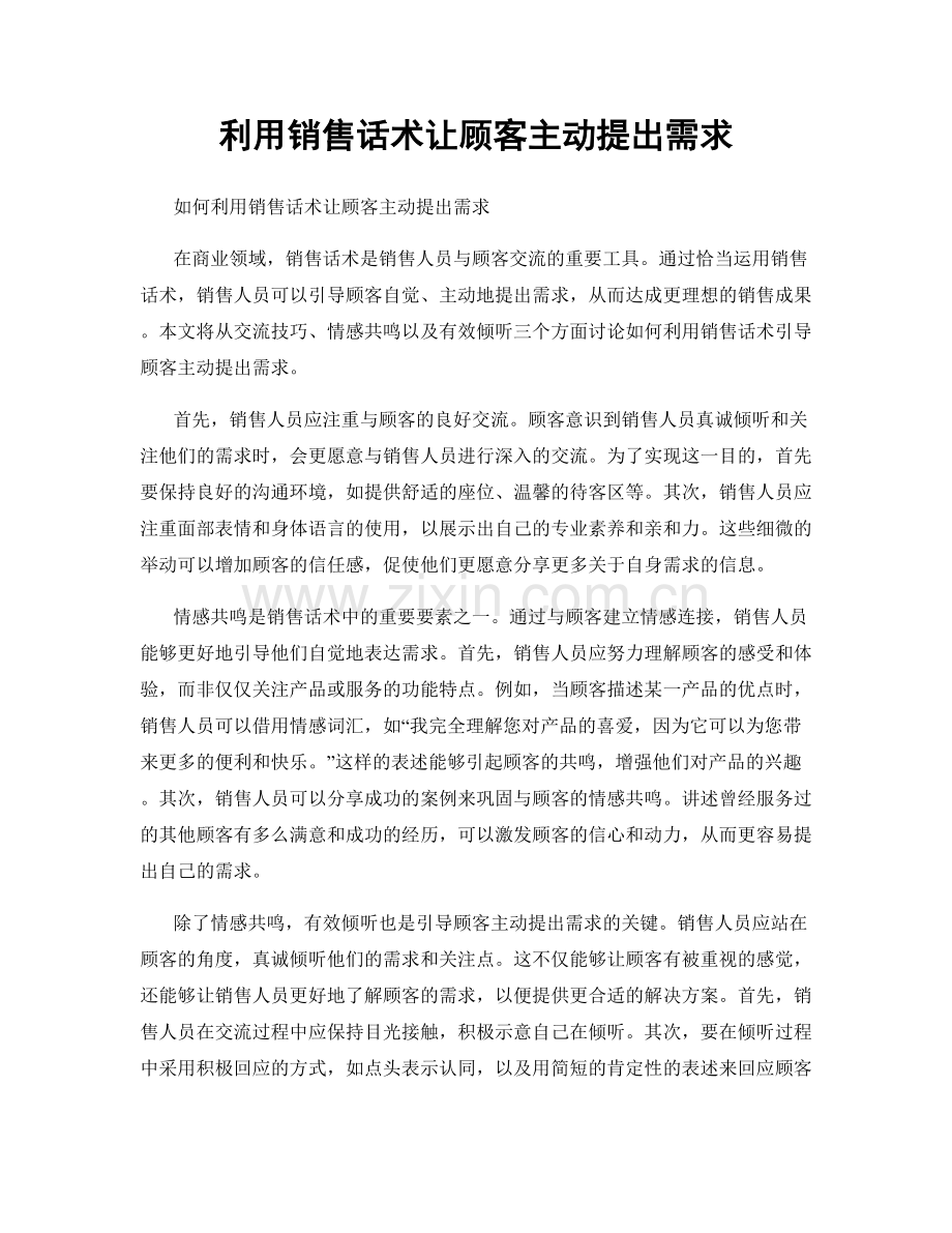 利用销售话术让顾客主动提出需求.docx_第1页