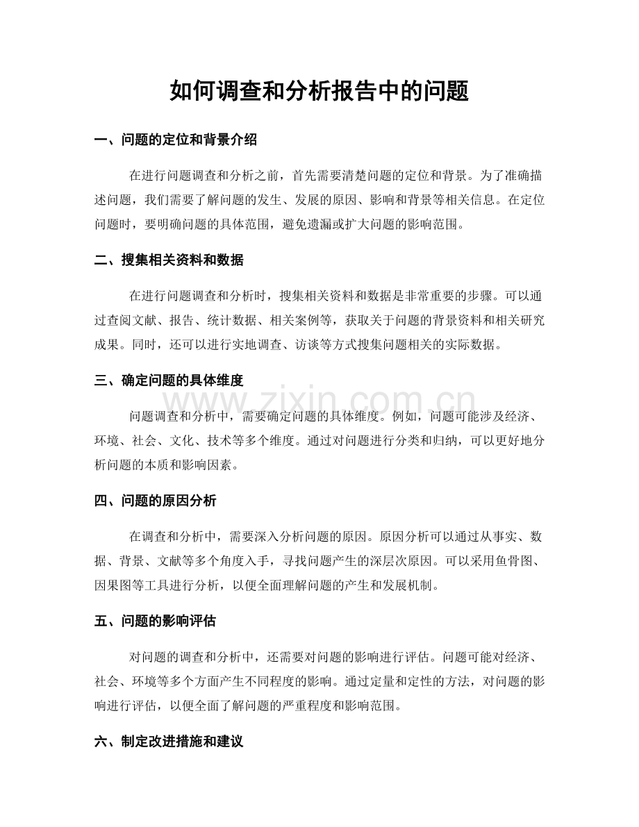 如何调查和分析报告中的问题.docx_第1页