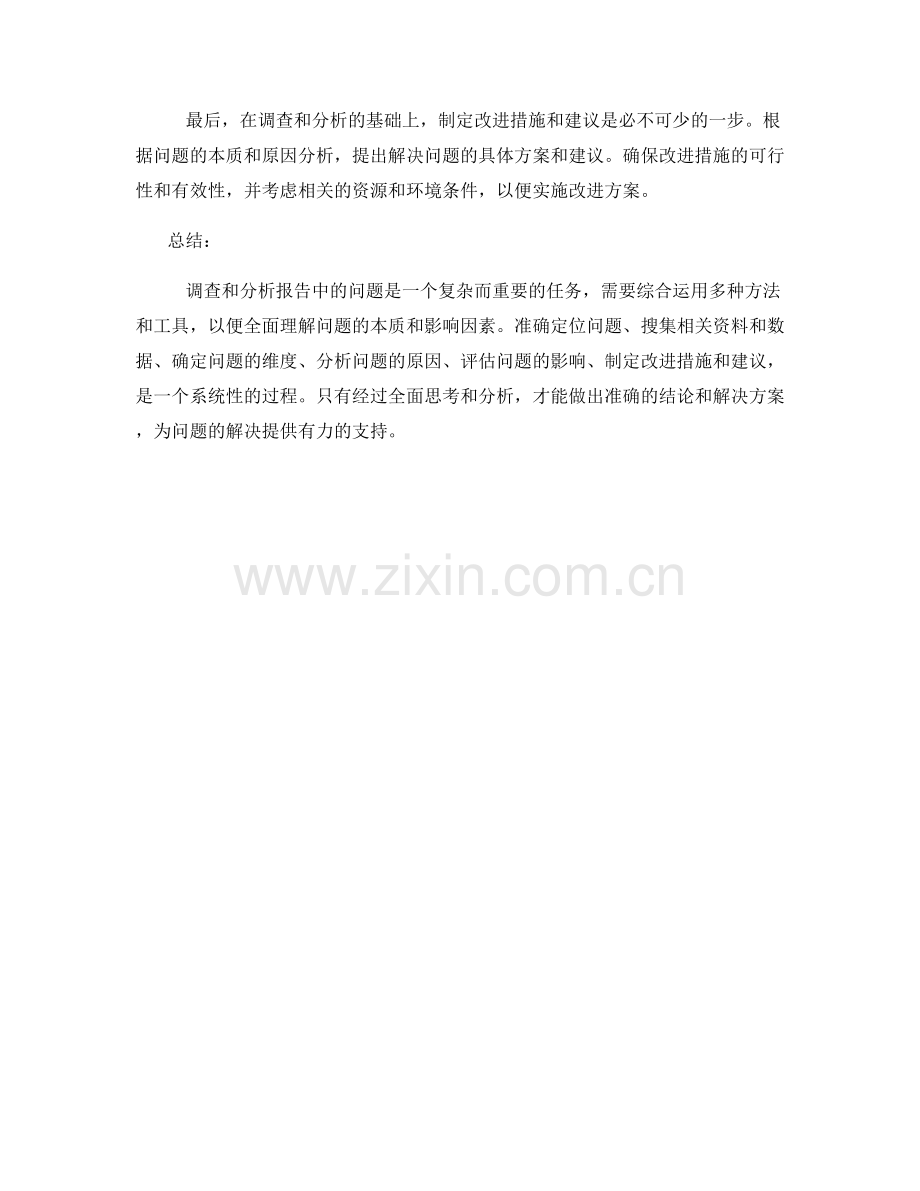 如何调查和分析报告中的问题.docx_第2页