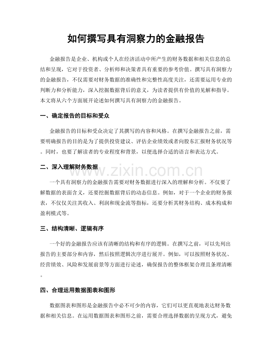 如何撰写具有洞察力的金融报告.docx_第1页