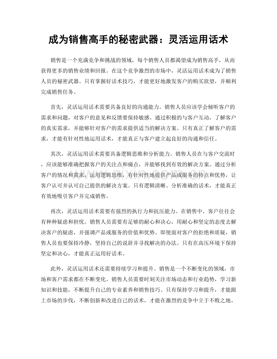 成为销售高手的秘密武器：灵活运用话术.docx_第1页