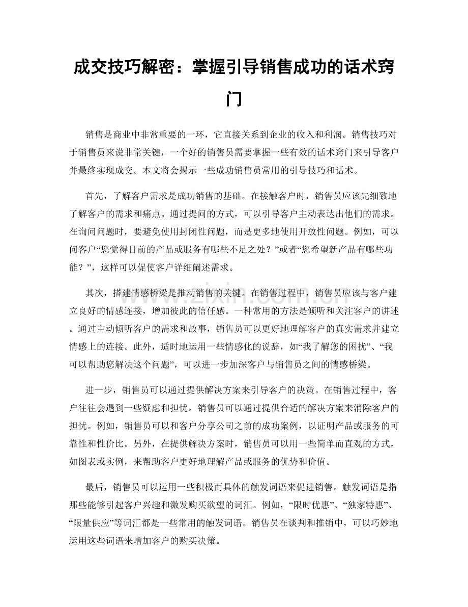 成交技巧解密：掌握引导销售成功的话术窍门.docx_第1页