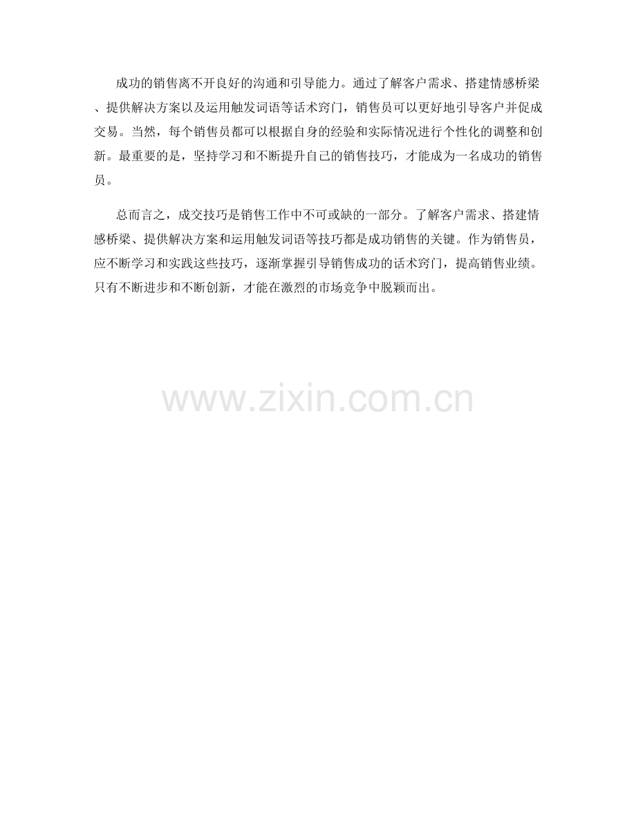 成交技巧解密：掌握引导销售成功的话术窍门.docx_第2页