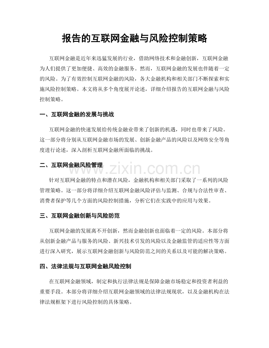 报告的互联网金融与风险控制策略.docx_第1页