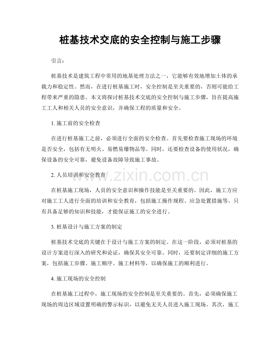 桩基技术交底的安全控制与施工步骤.docx_第1页