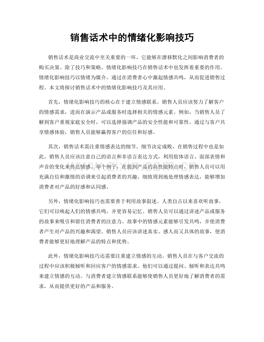 销售话术中的情绪化影响技巧.docx_第1页