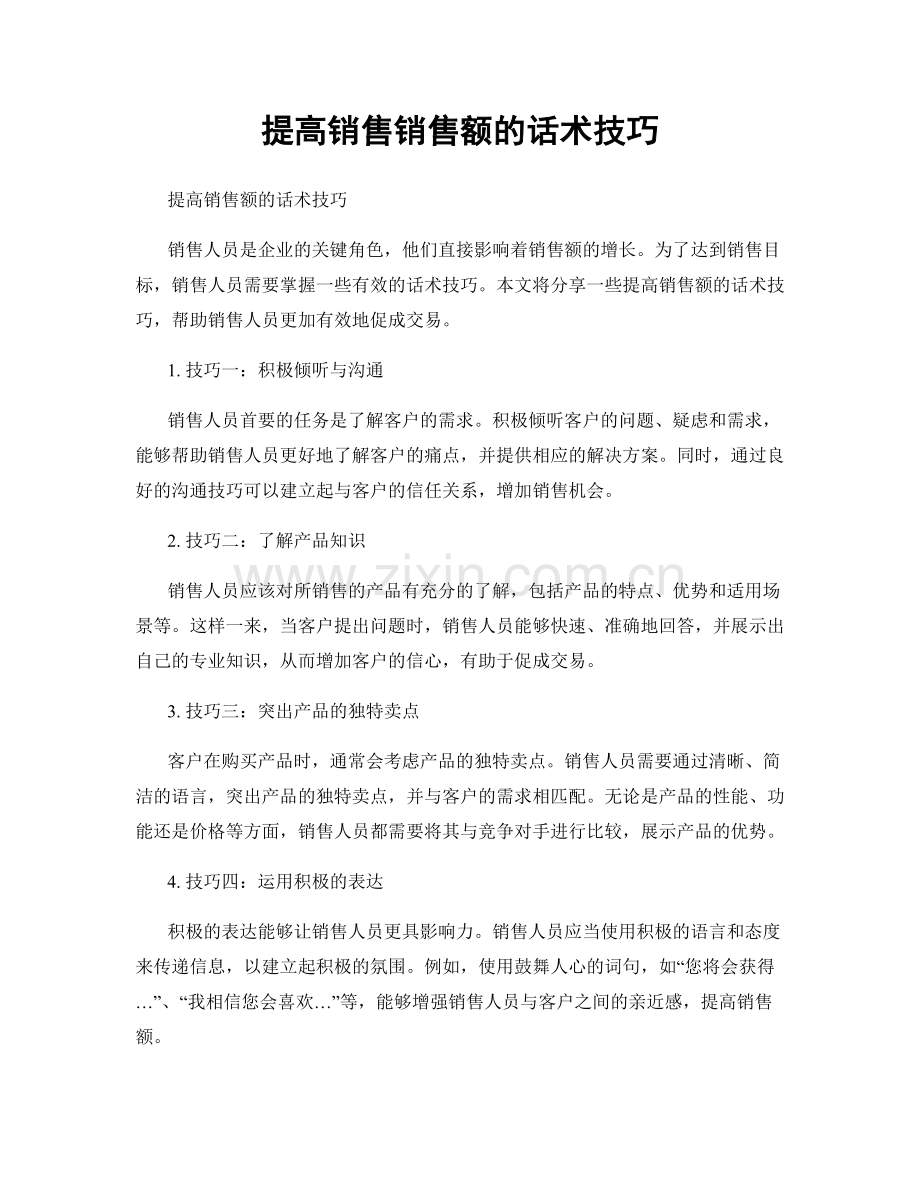 提高销售销售额的话术技巧.docx_第1页