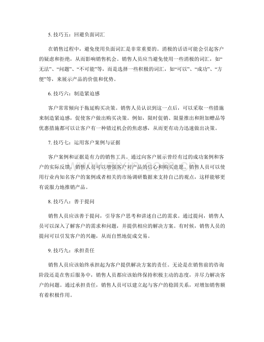 提高销售销售额的话术技巧.docx_第2页