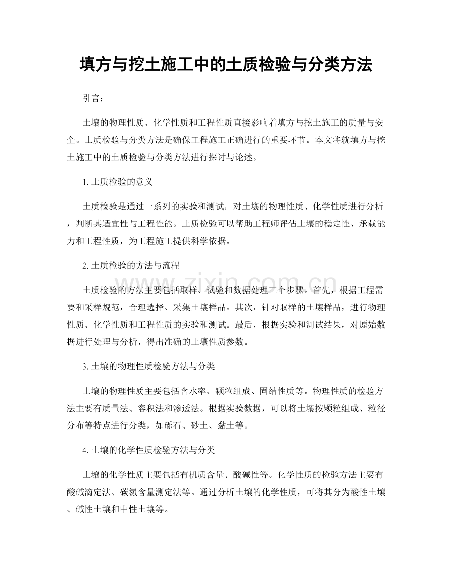 填方与挖土施工中的土质检验与分类方法.docx_第1页