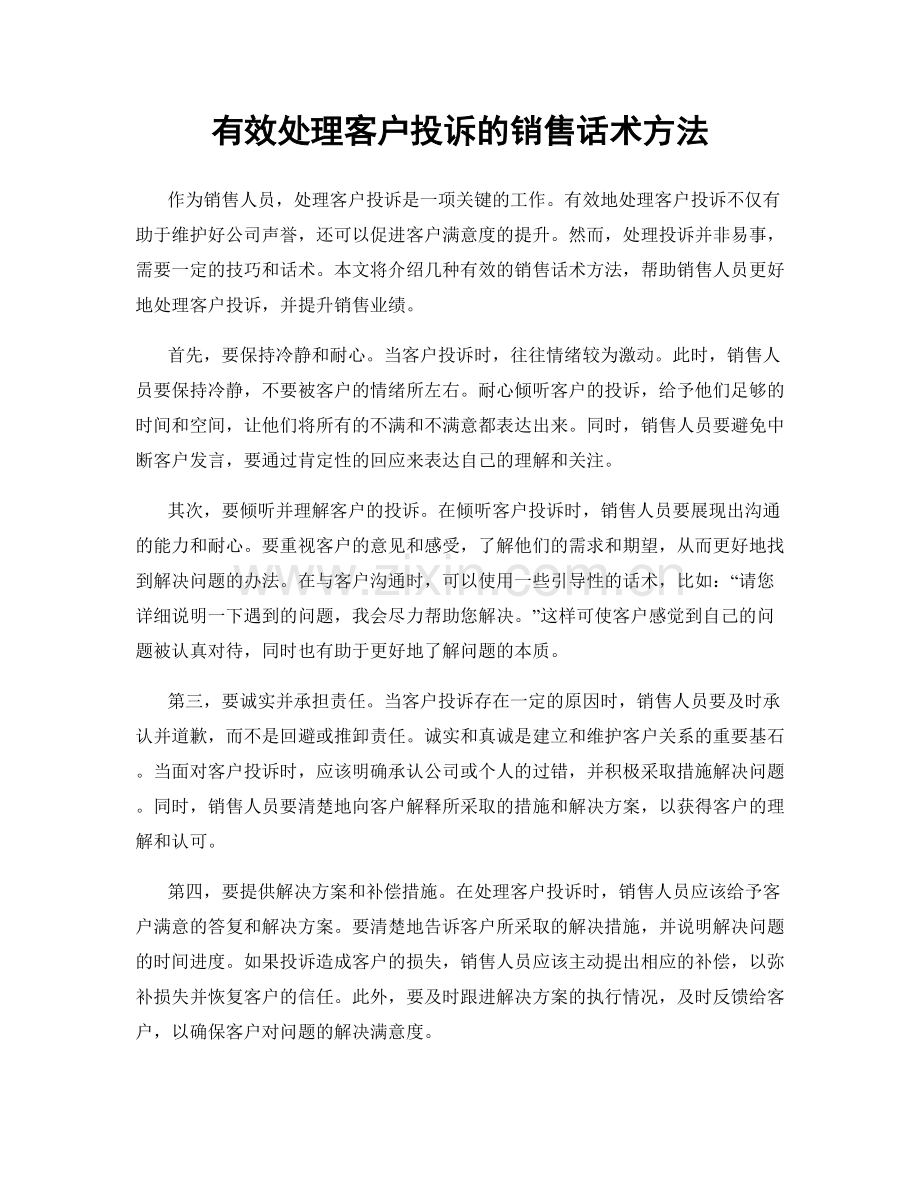 有效处理客户投诉的销售话术方法.docx_第1页