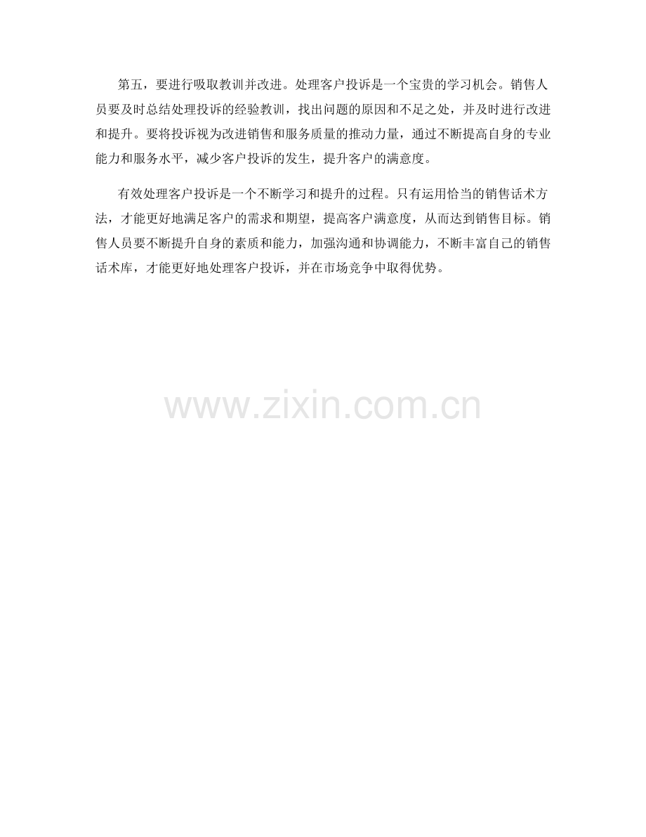 有效处理客户投诉的销售话术方法.docx_第2页