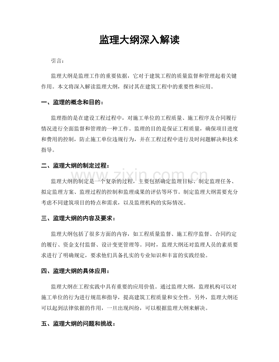 监理大纲深入解读.docx_第1页