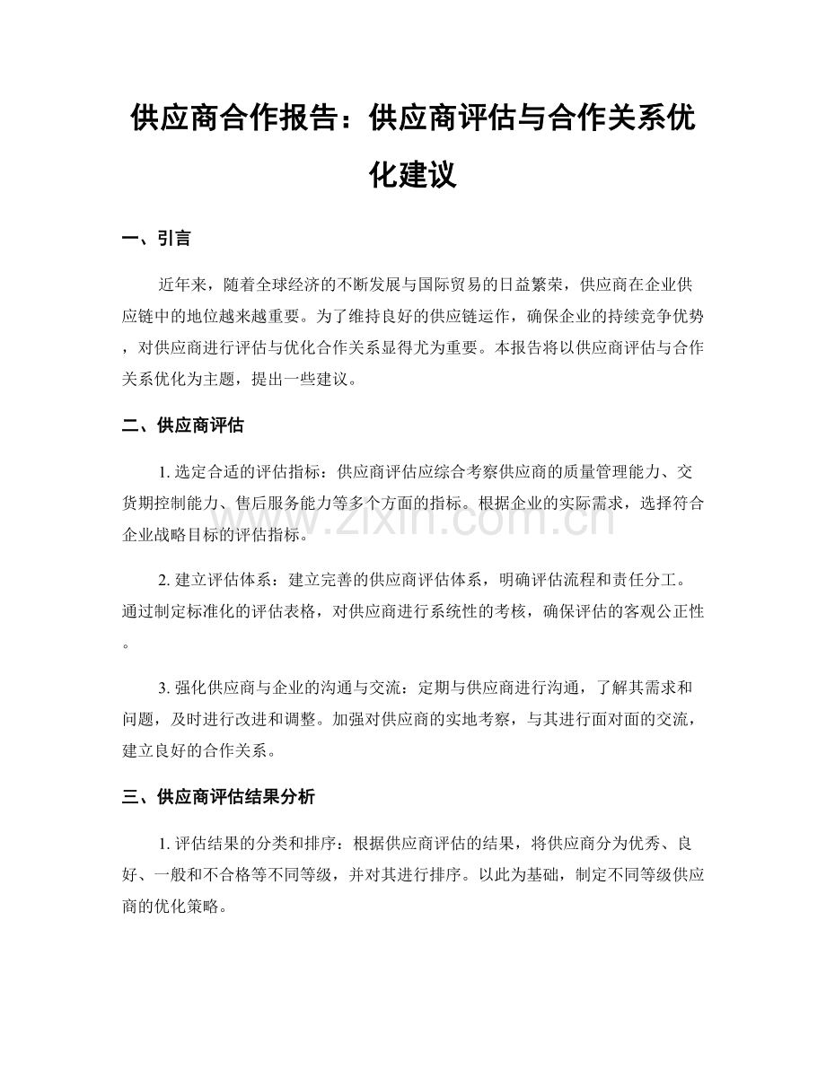 供应商合作报告：供应商评估与合作关系优化建议.docx_第1页