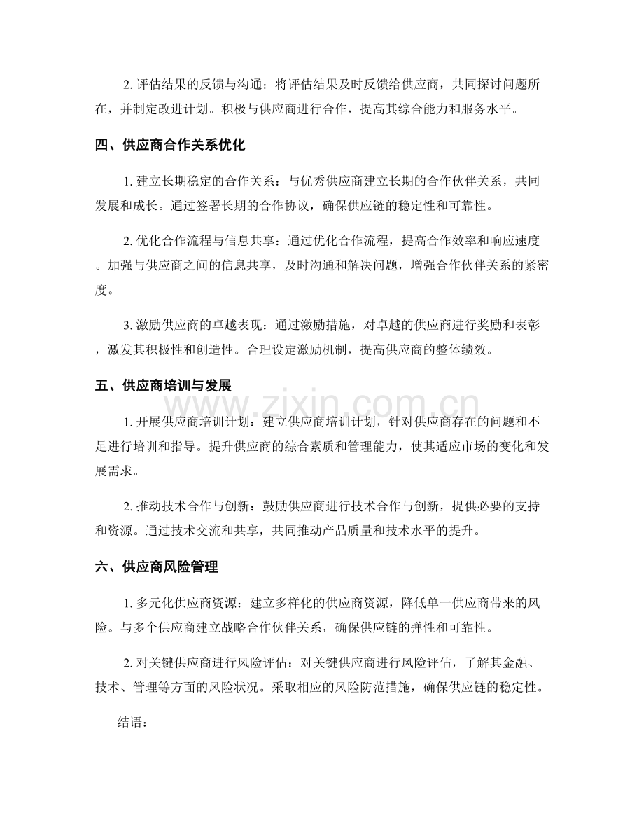 供应商合作报告：供应商评估与合作关系优化建议.docx_第2页