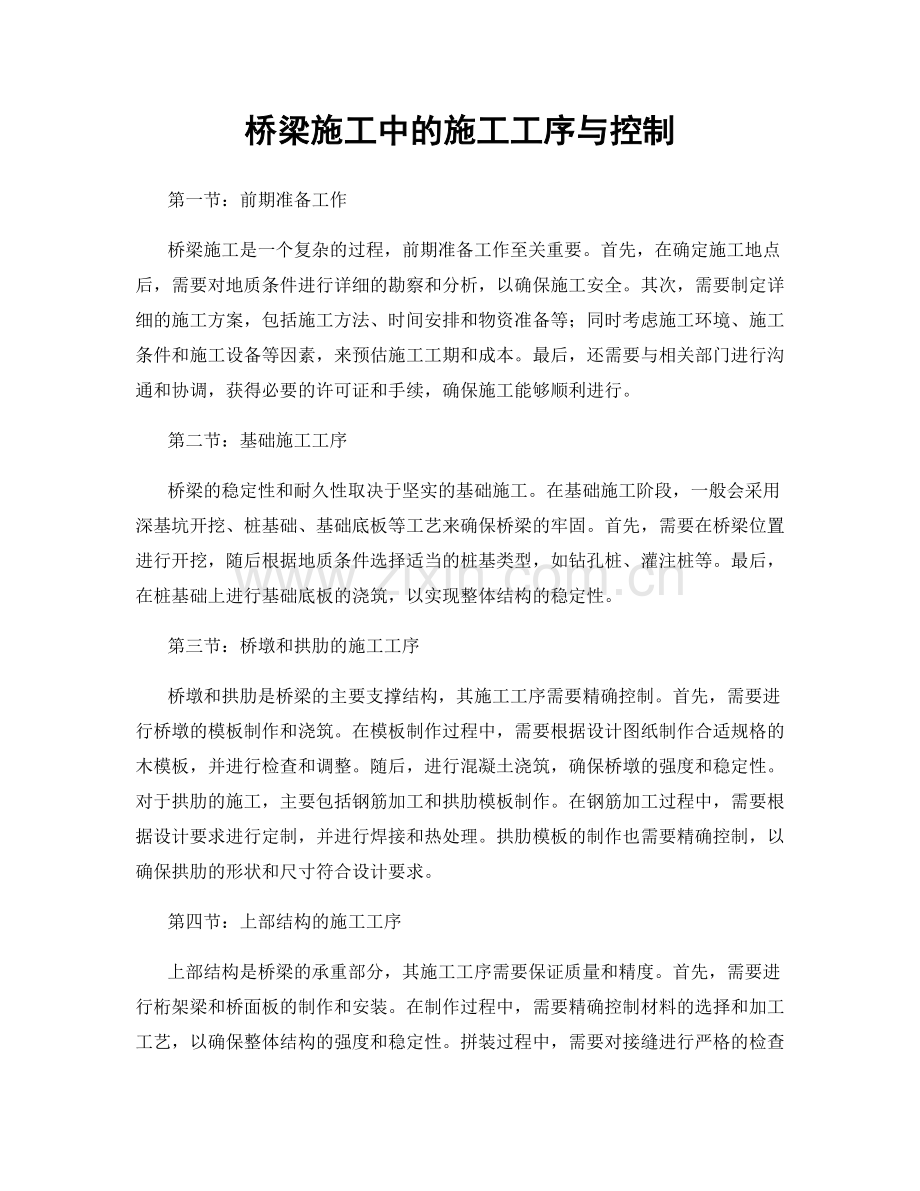 桥梁施工中的施工工序与控制.docx_第1页