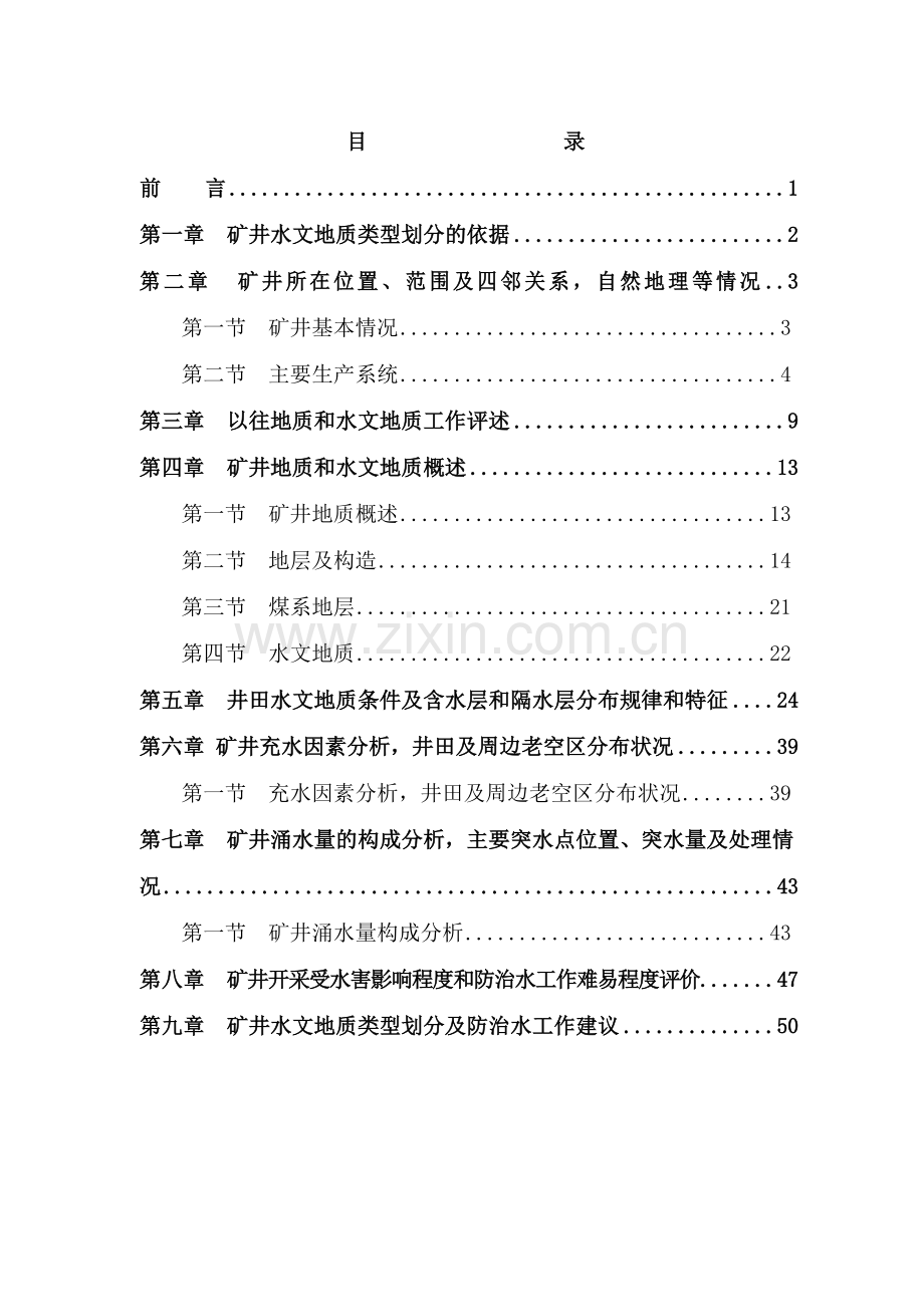 煤矿水文地质类型划分报告书.doc_第2页