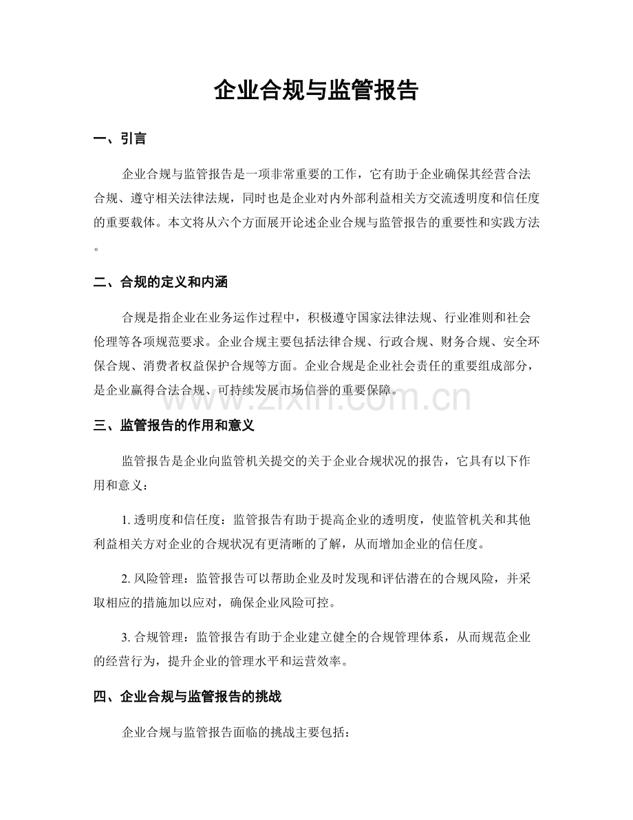 企业合规与监管报告.docx_第1页