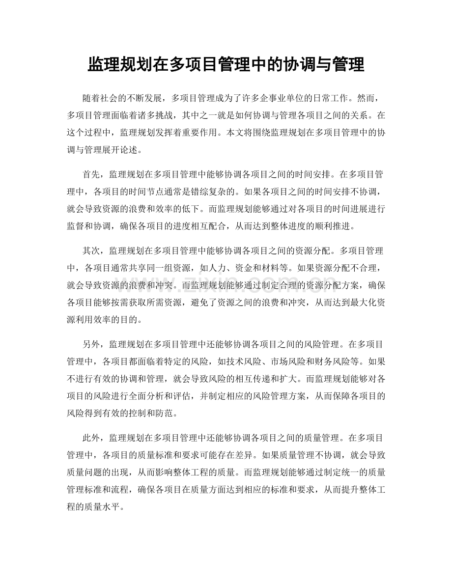 监理规划在多项目管理中的协调与管理.docx_第1页