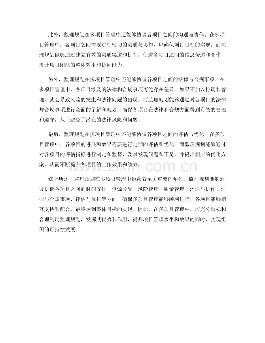 监理规划在多项目管理中的协调与管理.docx_第2页