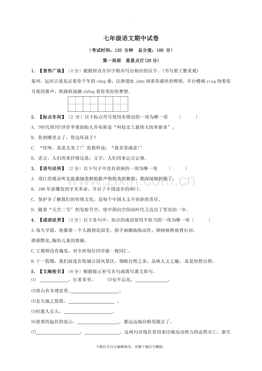 江苏省靖江市2021-2021学年七年级第一学期期中语文试卷2.doc_第1页