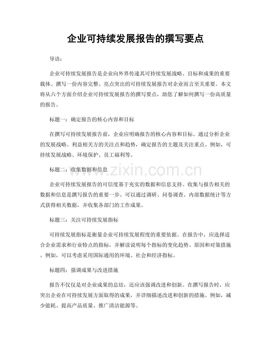 企业可持续发展报告的撰写要点.docx_第1页