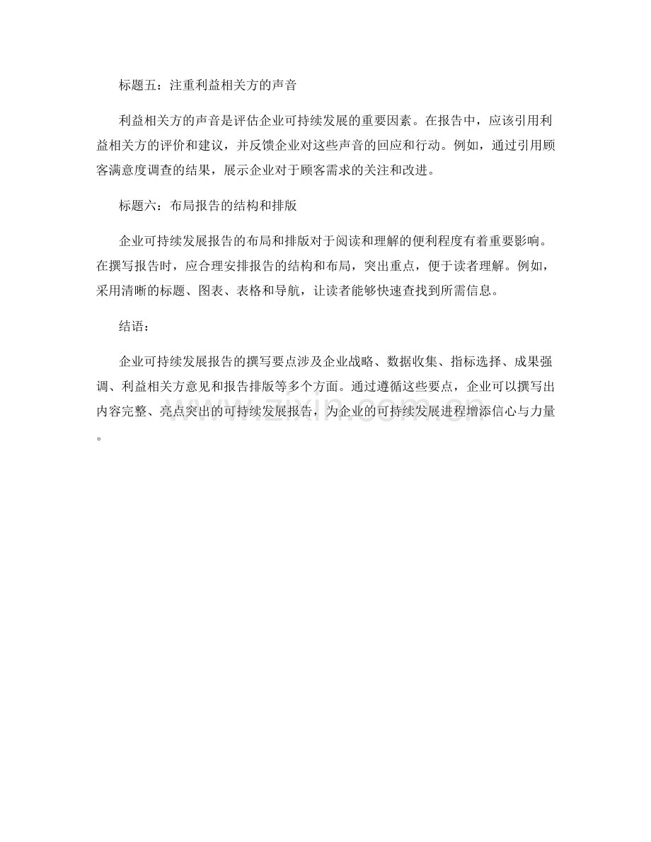 企业可持续发展报告的撰写要点.docx_第2页