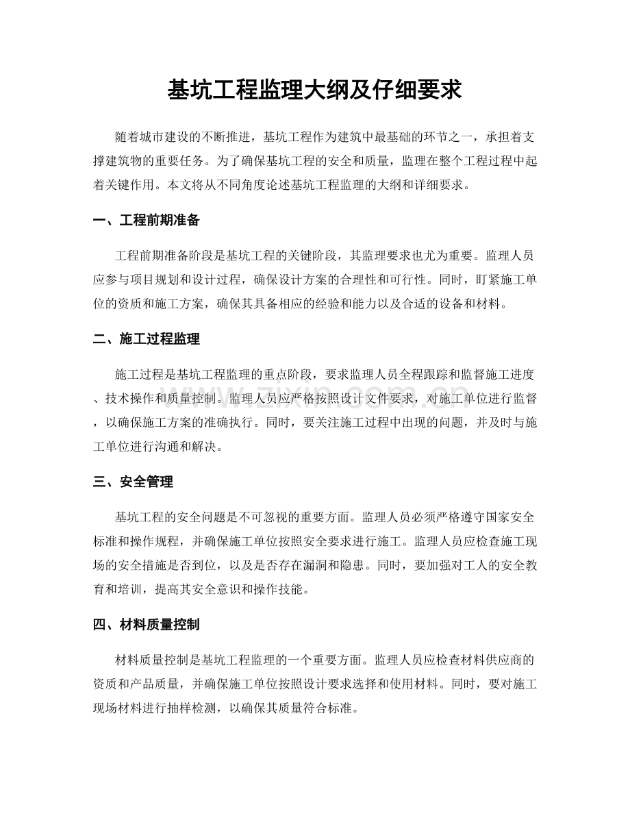 基坑工程监理大纲及仔细要求.docx_第1页