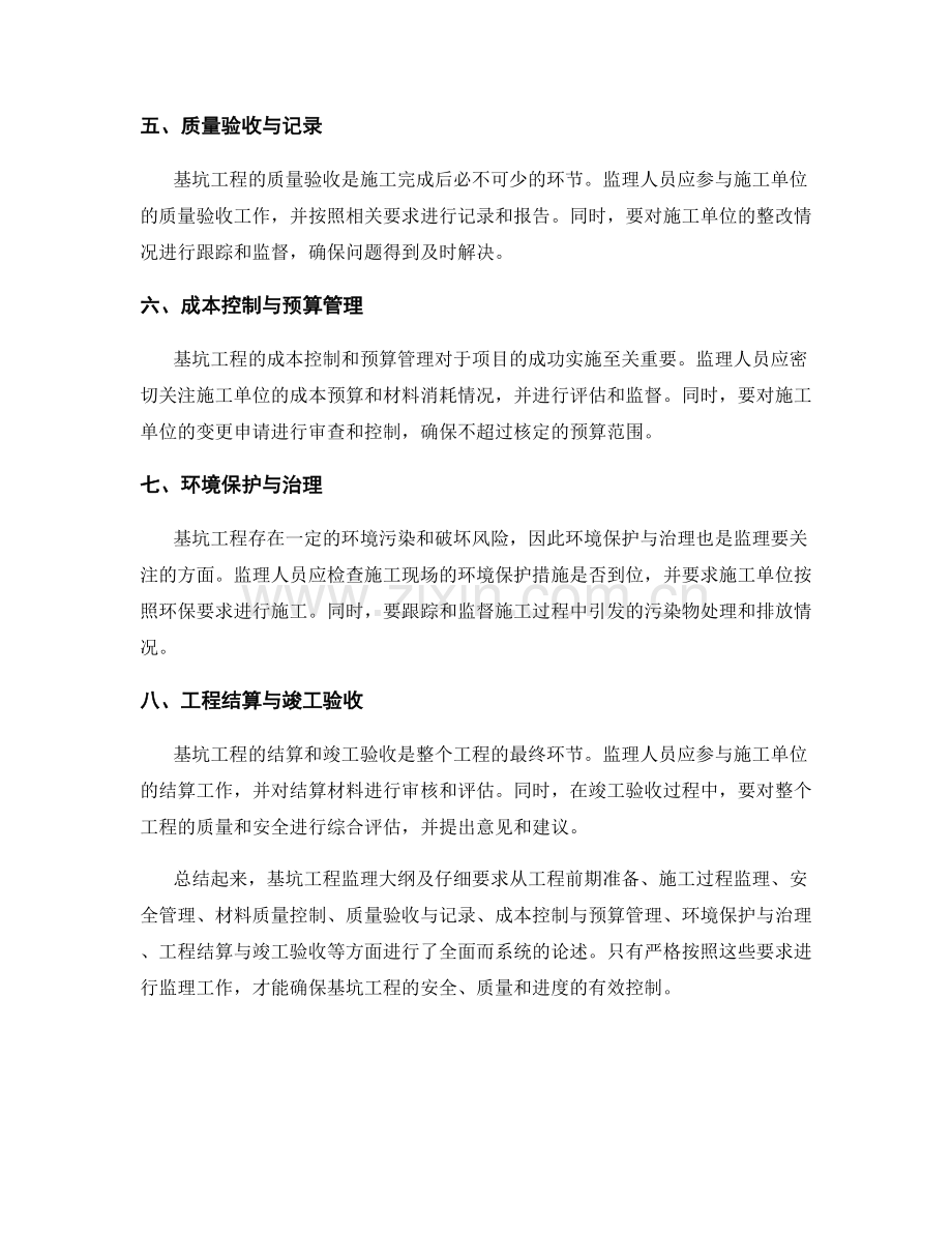 基坑工程监理大纲及仔细要求.docx_第2页