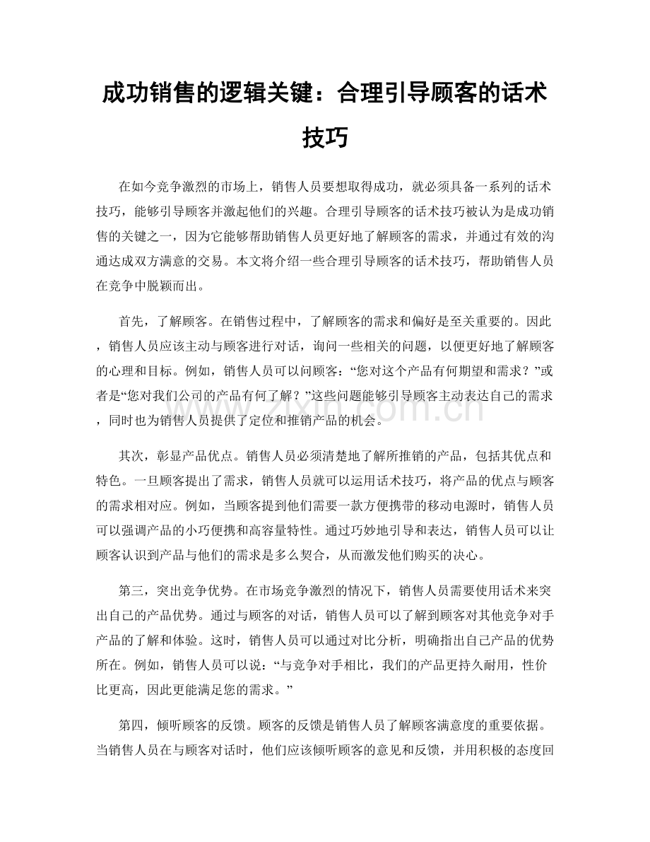 成功销售的逻辑关键：合理引导顾客的话术技巧.docx_第1页