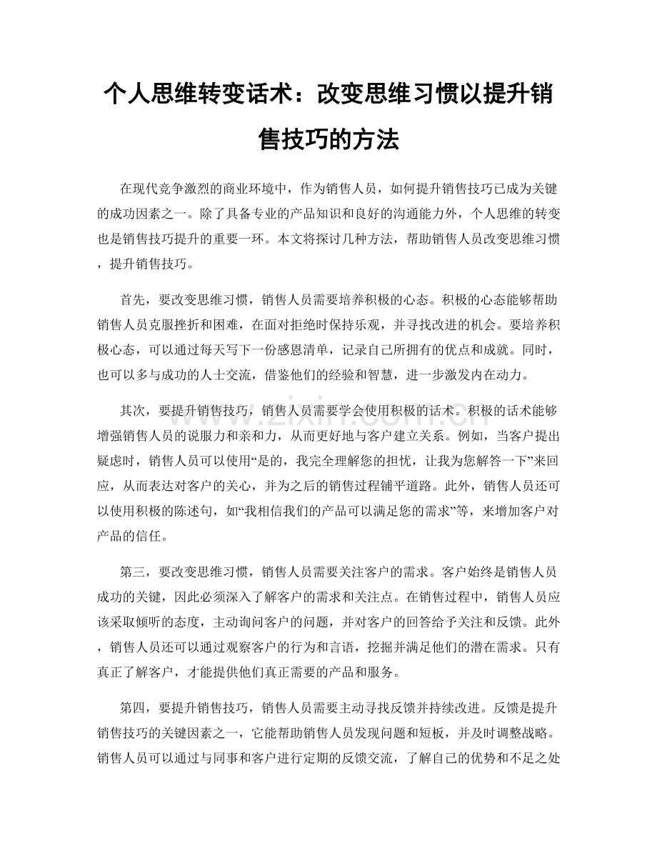 个人思维转变话术：改变思维习惯以提升销售技巧的方法.docx_第1页