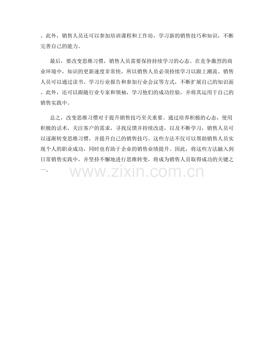 个人思维转变话术：改变思维习惯以提升销售技巧的方法.docx_第2页