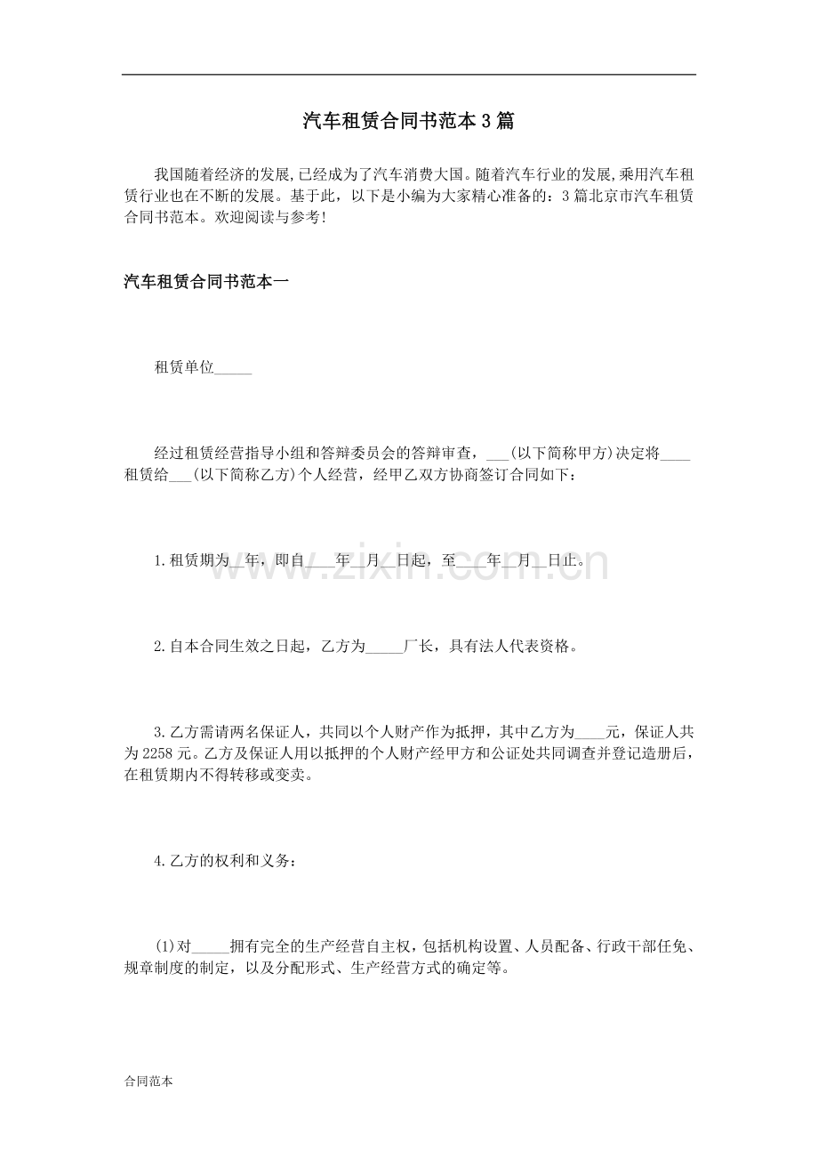 汽车租赁合同书范本3篇.doc_第1页