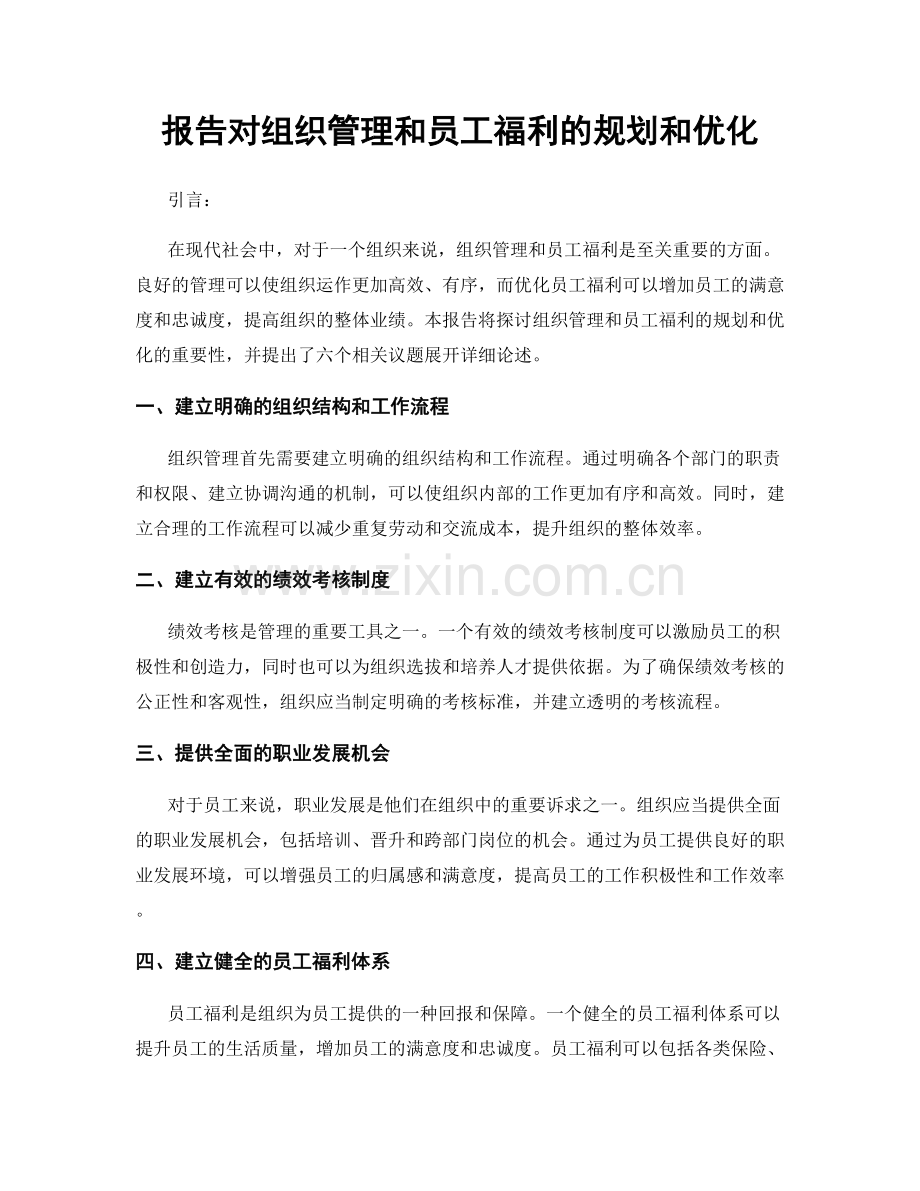 报告对组织管理和员工福利的规划和优化.docx_第1页