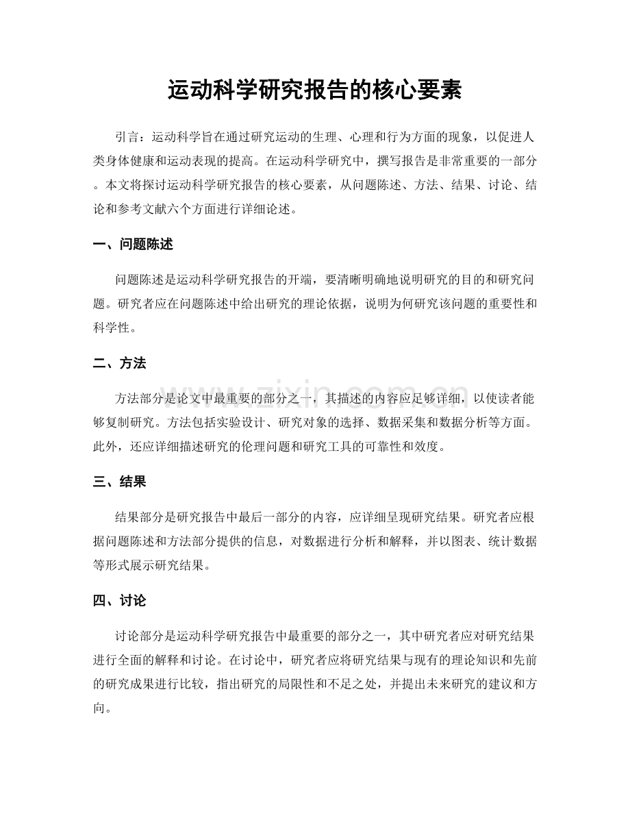 运动科学研究报告的核心要素.docx_第1页