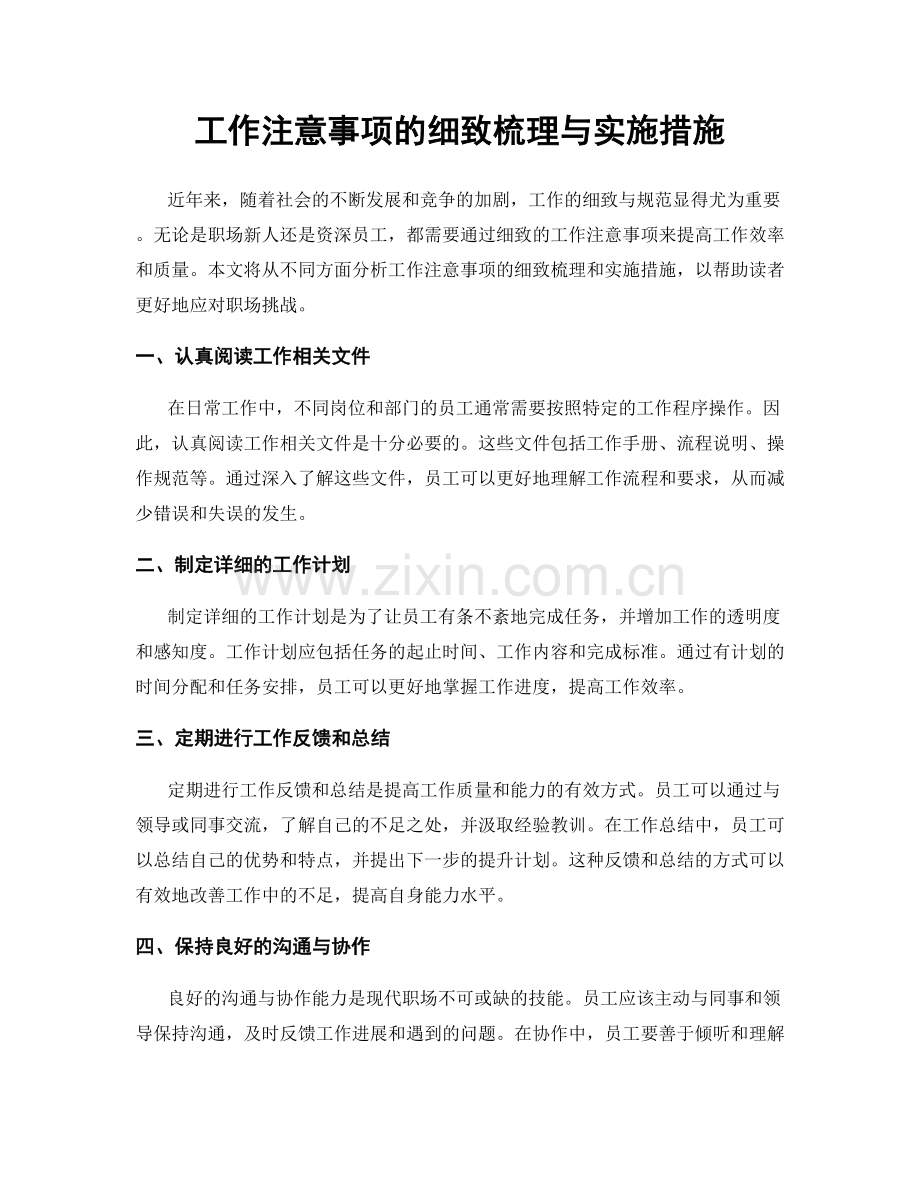 工作注意事项的细致梳理与实施措施.docx_第1页