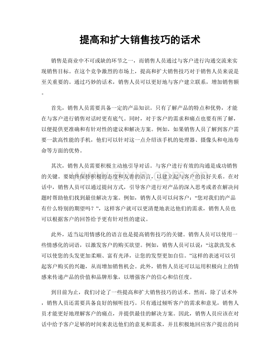 提高和扩大销售技巧的话术.docx_第1页